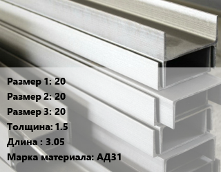Алюминиевый швеллер 20х20х20 s=1.5 L=3.05 Марка: АД31, кг цена от 288 Тг / кг, где купить, условия доставки в Кызылорде и Кызылординской области